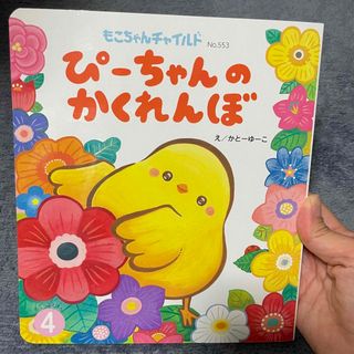 もこちゃんチャイルド 2023年4月 ぴーちゃんのかくれんぼ(絵本/児童書)