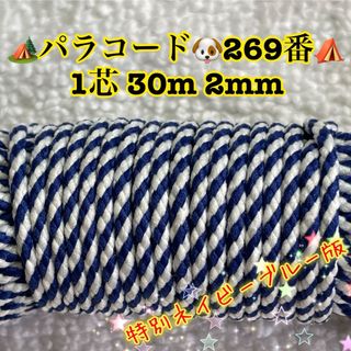 ☆★パラコード★☆１芯 ３０m ２mm☆★２６９番★手芸とアウトドアなど用★(生地/糸)