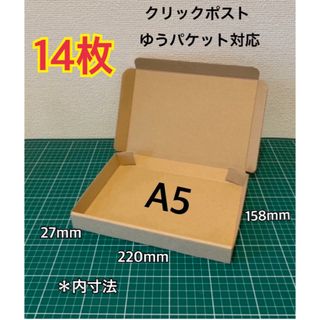 【14枚】A5ダンボール箱 クリックポスト・ゆうパケット・定形外規格内対応★彡(その他)