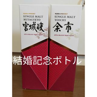 余市・宮城峡結婚記念ボトル アップルブランデーウッドフィニッシュ セット(ウイスキー)