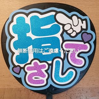 ジャニーズ(Johnny's)のうちわ文字　ファンサ(アイドルグッズ)