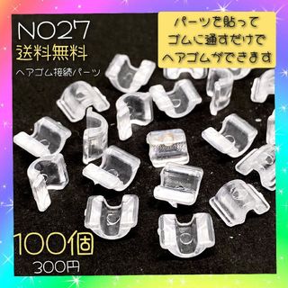 クリアカラーヘアゴム接続パーツ♡溝穴４mm♡１００個入♡送料無料(各種パーツ)