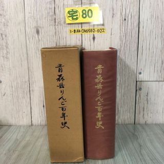 3-#青森県 りんご百年史 波多江久吉 斎藤康司 1977年 昭和52年 4月 30日 函入 押印・よごれ有 りんごの発祥と渡来 苗木 流通 栽培技術 歴史(人文/社会)