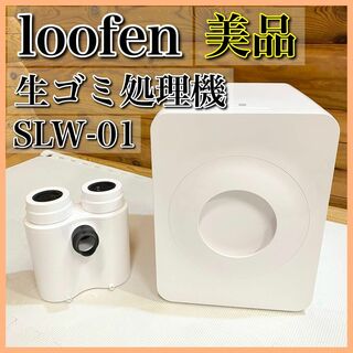 【美品】loofen ルーフェン 生ごみ乾燥機 SLW-01 生ゴミ処理機(生ごみ処理機)