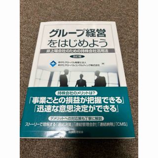 ★良品★グループ経営をはじめよう（改訂版）★(ビジネス/経済)