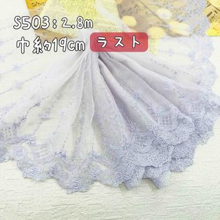 S503【ラスト2.8m】宮廷風花柄刺繍チュールレース生地　薄いパープル(生地/糸)