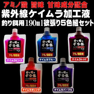 紫外線加工液 アミノ酸 配合 ケイムラ 加工液 190ml 全５色組(その他)