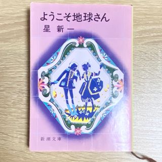 ようこそ地球さん 文庫本