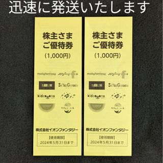 AEON - 2000円分 イオンファンタジー 株主優待券 モーリーファンタジー クーポン