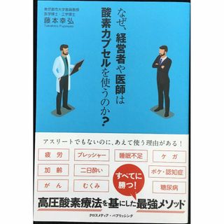 なぜ、経営者や医師は酸素カプセルを使うのか?            (アート/エンタメ)