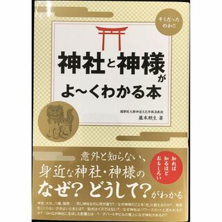 神社と神様がよ~くわかる本                     (アート/エンタメ)