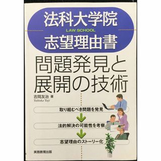 法科大学院志望理由書問題発見と展開の技術              (アート/エンタメ)