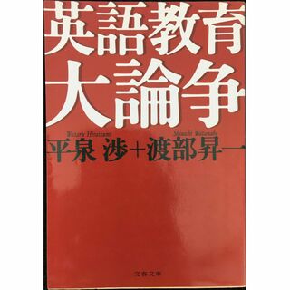 英語教育大論争 (文春文庫 わ 3-3)              (アート/エンタメ)