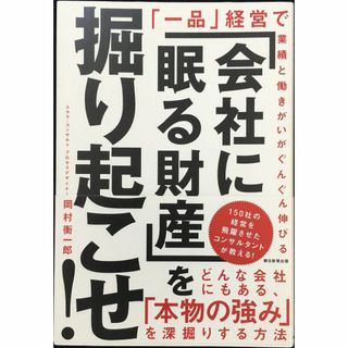 「会社に眠る財産」を掘り起こせ! 「一品」経営で業績と働きがいがぐん(アート/エンタメ)