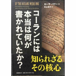 コーランには本当は何が書かれていたか?               (アート/エンタメ)