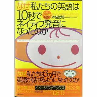 なぜ私たちの英語は10秒でネイティブ発音になったのか 超かんたん英語(アート/エンタメ)