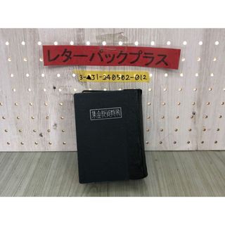 3-▲布教資料全集 田淵静緑 大正10年4月1日 1921年 第10版 法蔵舘 押印・破れ・書き込み・シミ汚れあり 皆演坊と薩摩武士 孫兵衛 丘吾子(その他)