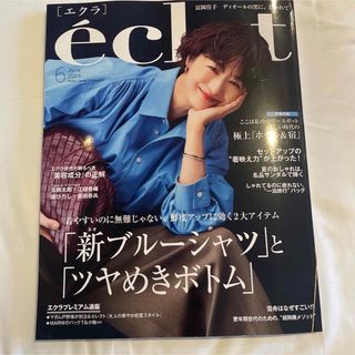 最新号éclat エクラ　6月号　別冊付録付き(ファッション)