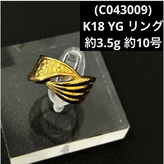 (C043009)K18 YG リング 18金 イエローゴールド 指輪(リング(指輪))