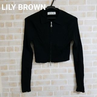 リリーブラウン(Lily Brown)のLILY BROWN ダブルジップニットカーディガン(カーディガン)