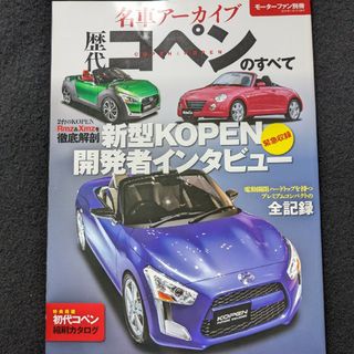 歴代　コペンのすべて　初代　ダイハツ　リーザ　スパイダー　S660 カタログ