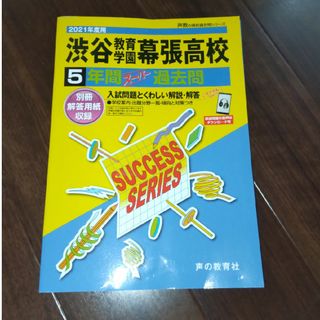 渋谷教育学園幕張高等学校　2021年度用(語学/参考書)