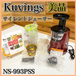 【美品】Kuvings クビンス サイレントジューサー NS-993PSS(ジューサー/ミキサー)