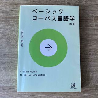 ベーシックコーパス言語学(語学/参考書)