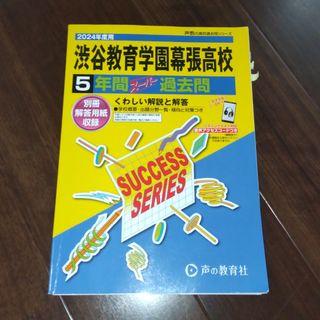 渋谷教育学園幕張高等学校　2024年度用(語学/参考書)