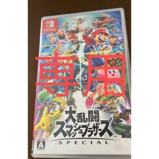 ゲームソフト中古大乱闘スマッシュブラザーズ  SPECIAL