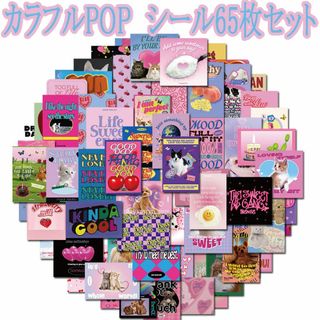 カラフルPOP　シール　65枚セット(印刷物)