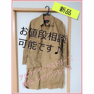 【新品】アルファインダストリーズ　シャツワンピース 　Sサイズ