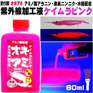 にんにく 水飴 餌締め塩 配合 紫外線加工液 ケイムラピンク80ml ３本組(その他)