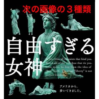 自由すぎる女神ガチャガチャ3個未開封(キャラクターグッズ)