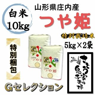 【特別梱包】つや姫　白米10kg　Ｇセレクション　特別栽培米