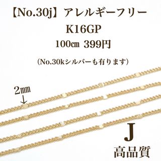 【No.30j】 金属アレルギー対　K16gp 高品質　チェーン