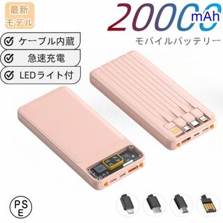 モバイルバッテリー　20000ｍAh大容量　薄型　4台同時充電　ケーブル内蔵(バッテリー/充電器)