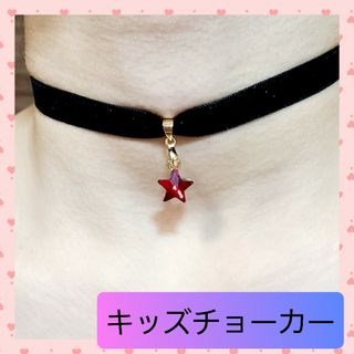 【子供用】キッズ ベロア チョーカー スター レッド 【ハンドメイド】(ファッション雑貨)