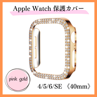 Apple Watch 4/5/6/SE 40mm キラキラカバー ケース 保護(腕時計)