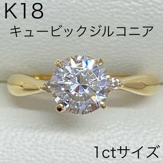 K18　1ctサイズ　キュービックジルコニアリング　ダイヤモンド入り　18金(リング(指輪))