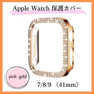 Apple Watch 7/8/9 41mm 保護カバー ラインストーン(腕時計)
