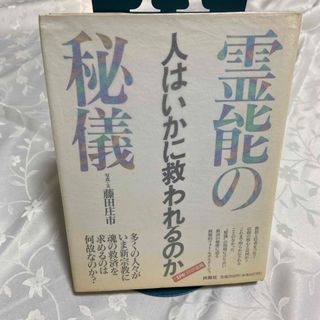 霊能の秘儀　藤田庄市(人文/社会)