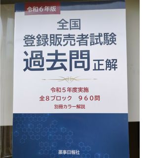 全国登録販売者試験過去問正解(資格/検定)