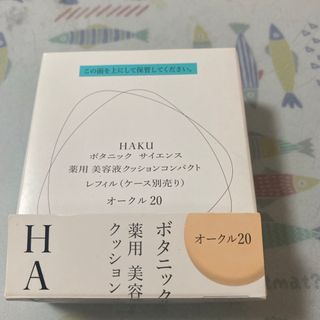 ハク(HAKU（SHISEIDO）)のHAKU ボタニック サイエンス 薬用 美容液クッションコンパクト オークル20(ファンデーション)