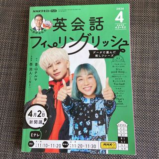 英会話フィーリングリッシュ 2024年 04月号 [雑誌](語学/資格/講座)