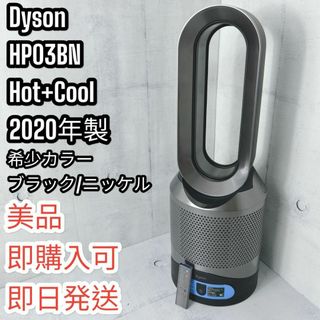 ダイソン(Dyson)のDyson Pure Hot+Cool Link HP03BN 2020年製(空気清浄器)