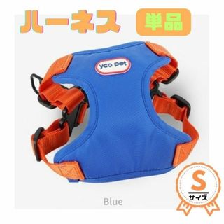 単品☆ハーネス★Sサイズ★バイカラー★小型犬★撥水★軽★ブルー&オレンジ(犬)