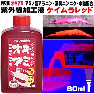 刺し餌用 アラニン にんにく 水飴配合 ケイムラレッド80ml ３本組(その他)