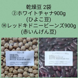 ②ホワイトチャナ900g/⑭レッドキドニービーンズ900g/乾燥豆(米/穀物)