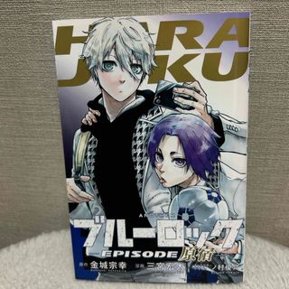 ブルーロック/劇場版ブルーロック-EPISODE凪/特典/原宿(少年漫画)